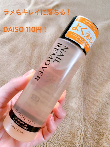 ネイルリムーバー グレープフルーツの香り/DAISO/除光液を使ったクチコミ（1枚目）