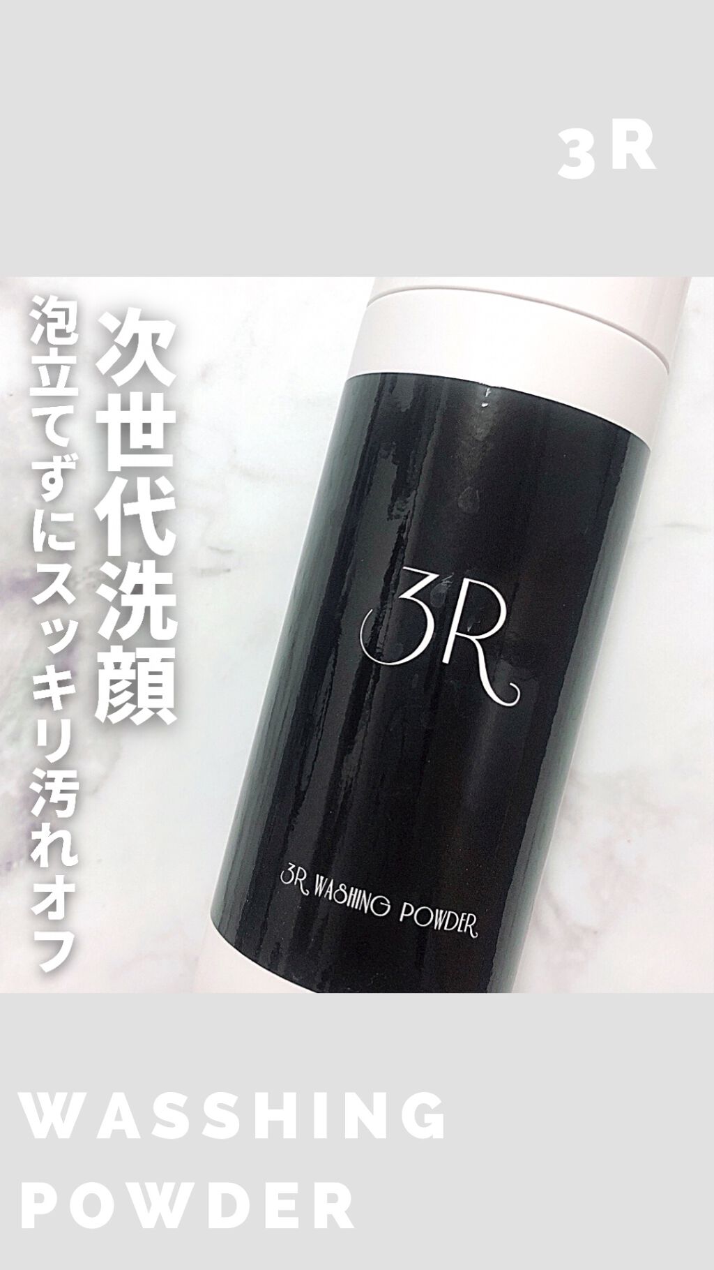試してみた】3R 洗顔パウダーの効果・肌質別の口コミ・レビュー | LIPS
