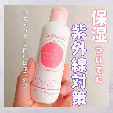 朝用スキンコンディショナー UVミルク/CEZANNE/日焼け止め・UVケアの人気ショート動画