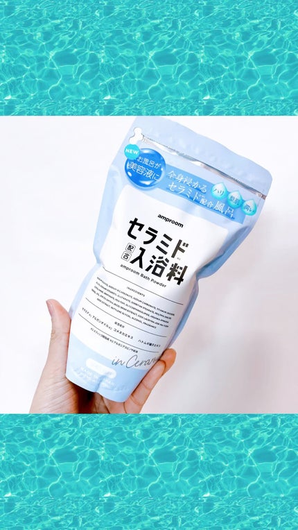 セラミドバスパウダー/amproom/保湿系入浴剤の人気ショート動画