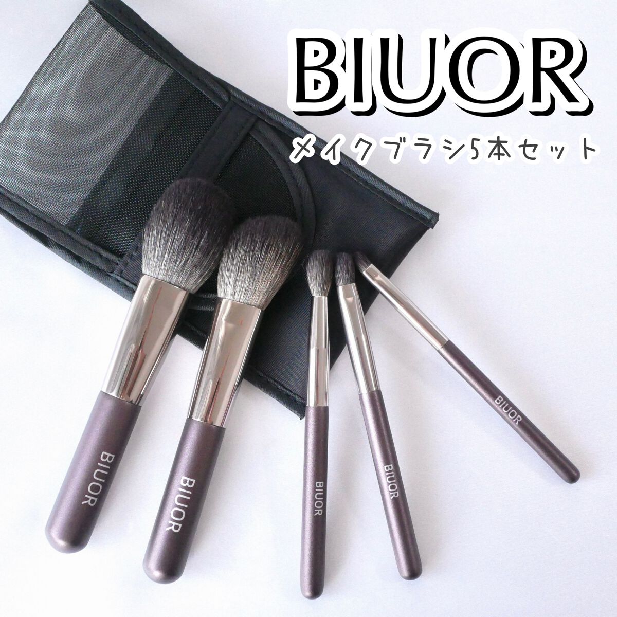 5本 アイシャドウブラシ 山羊毛 メイクブラシ/BIUOR/メイクブラシを使ったクチコミ（1枚目）