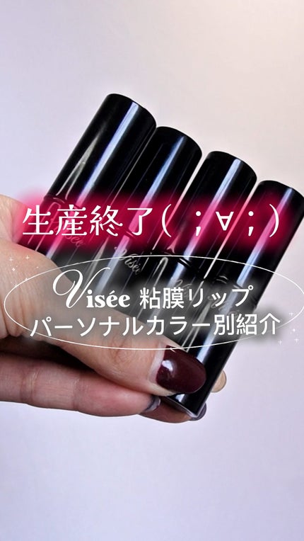 ネンマクフェイク ルージュ/Visée/口紅の人気ショート動画