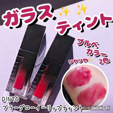 ブラーグロイリップティント/Dinto/リップティントの人気ショート動画