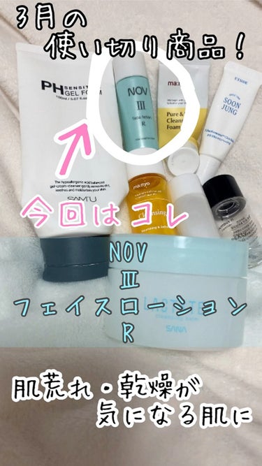 Ⅲ フェイスローション R/NOV/化粧水の人気ショート動画