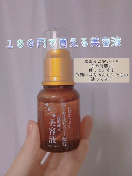 ローヤルゼリー配合 栄養ローション/DAISO/美容液の人気ショート動画