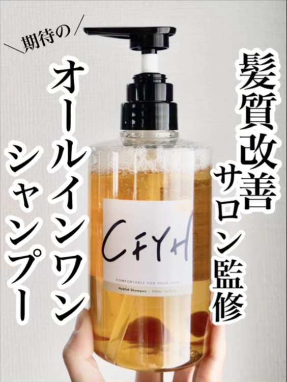 オールインワンシャンプー/髪質改善サロンCFYH/サロンシャンプーを使ったクチコミ（1枚目）