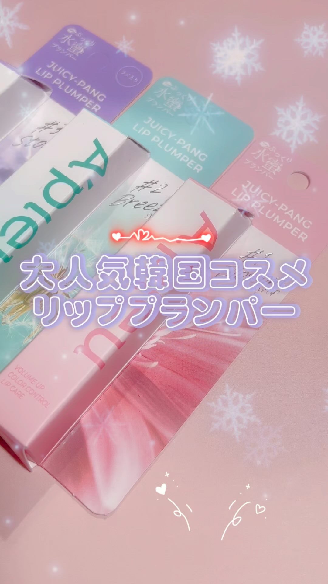 アピュー ジューシーパン リッププランパー/A’pieu/リッププランパーを使ったクチコミ（1枚目）