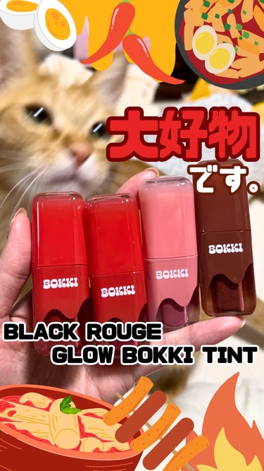 BLACK ROUGE グローポッキーティントのクチコミ「トッポッキをイメージしたBLACK ROUGEの新作ティントがかわいすぎて…😫❤️‍🔥
　
は.....」（1枚目）