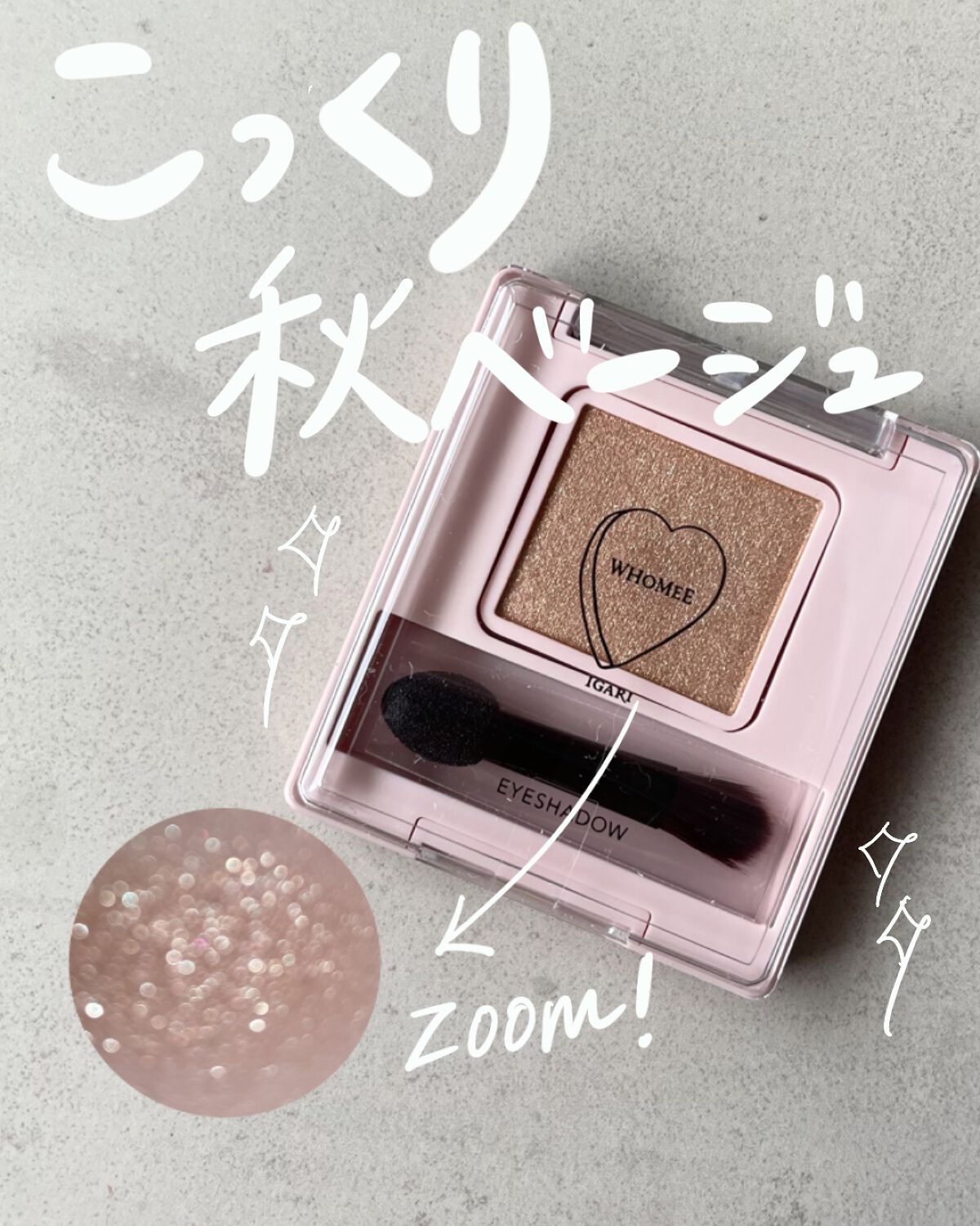 フーミー シングルラメシャドウ/WHOMEE/単色アイシャドウを使ったクチコミ（1枚目）