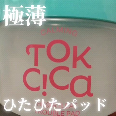 カーミングトックシカドクダミトラブルパッド/EDIT.B/トナーパッドの動画クチコミ1つ目