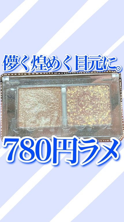 デュオ ポケット グリッター シャドウ/PERIPERA/アイシャドウパレットの人気ショート動画