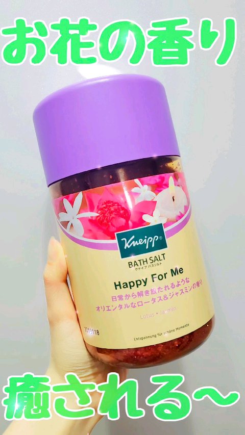バスソルト ハッピーフォーミー ロータス＆ジャスミンの香り/クナイプ/無機塩系入浴剤の動画クチコミ2つ目