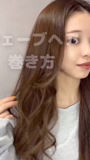 長らくリクエストいただいていたウェーブヘアの巻き方✊✨

私はロングヘアだけど肩より10cm下くらいの
長さあればできます〜！

顔まわりは少し難しいから
最初はコテの電源を付けずに挟む練習からやってみ