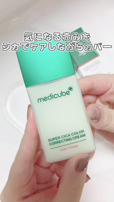 スーパーシカグリーントーンアップベース/MEDICUBE/化粧下地の動画クチコミ4つ目