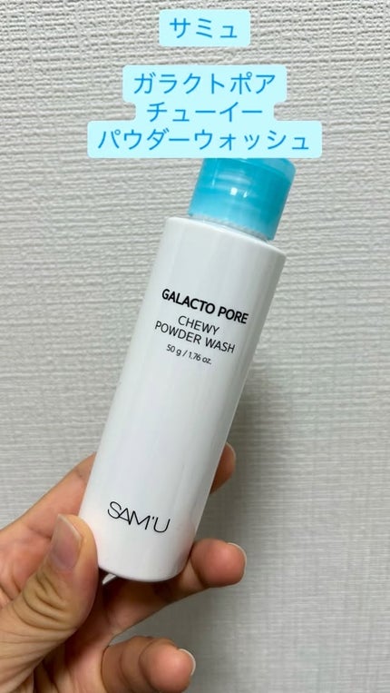サミュ ガラクトポア チューイー パウダーウォッシュ/SAM'U/洗顔パウダーの人気ショート動画