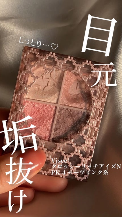 グロッシーリッチ アイズ N/Visée/アイシャドウパレットの人気ショート動画