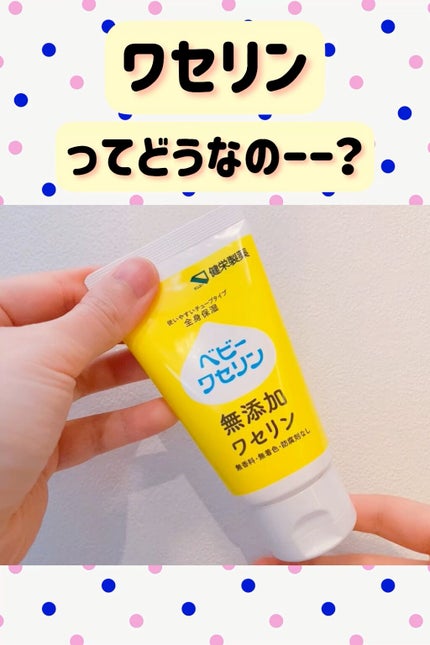 ベビーワセリン/健栄製薬/ボディクリームの人気ショート動画