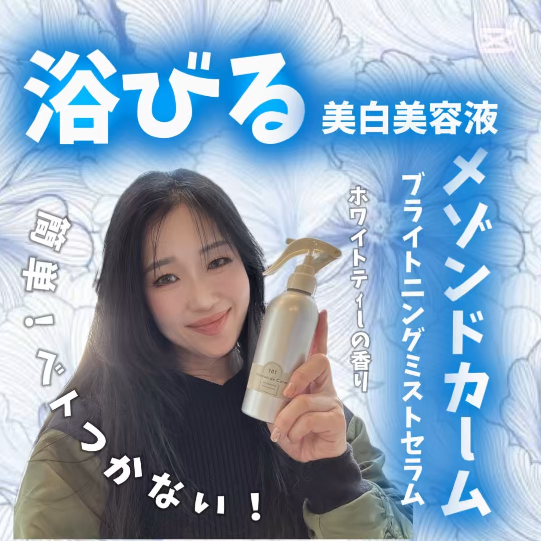 メゾン ド カーム ブライトニング ミストセラム/ナリスアップ/ボディローションを使ったクチコミ（1枚目）