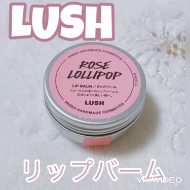ラッシュ ロージーロリポップのクチコミ「ラッシュ ロージーロリポップ

リップバーム    フローラルの香り    

¥1,355 .....」（1枚目）