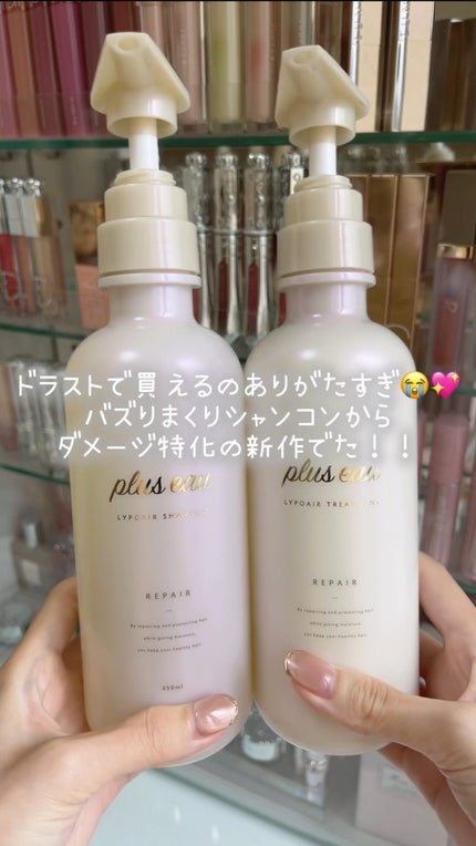 リポアシャンプー/リポアトリートメント/plus eau/市販シャンプーの人気ショート動画