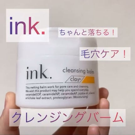 クレンジングバーム/ink./クレンジングバームの人気ショート動画