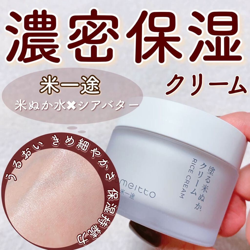 塗る米ぬかクリーム/米一途/フェイスクリームを使ったクチコミ（1枚目）