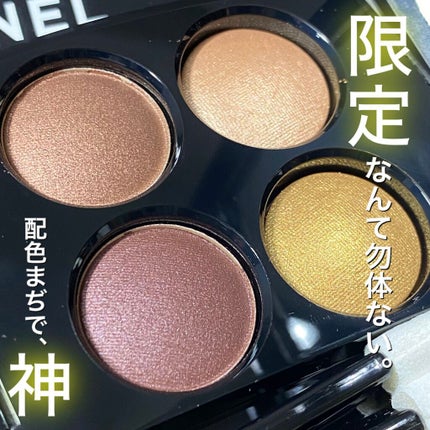 レ キャトル オンブル/CHANEL/アイシャドウパレットを使ったクチコミ(1枚目)