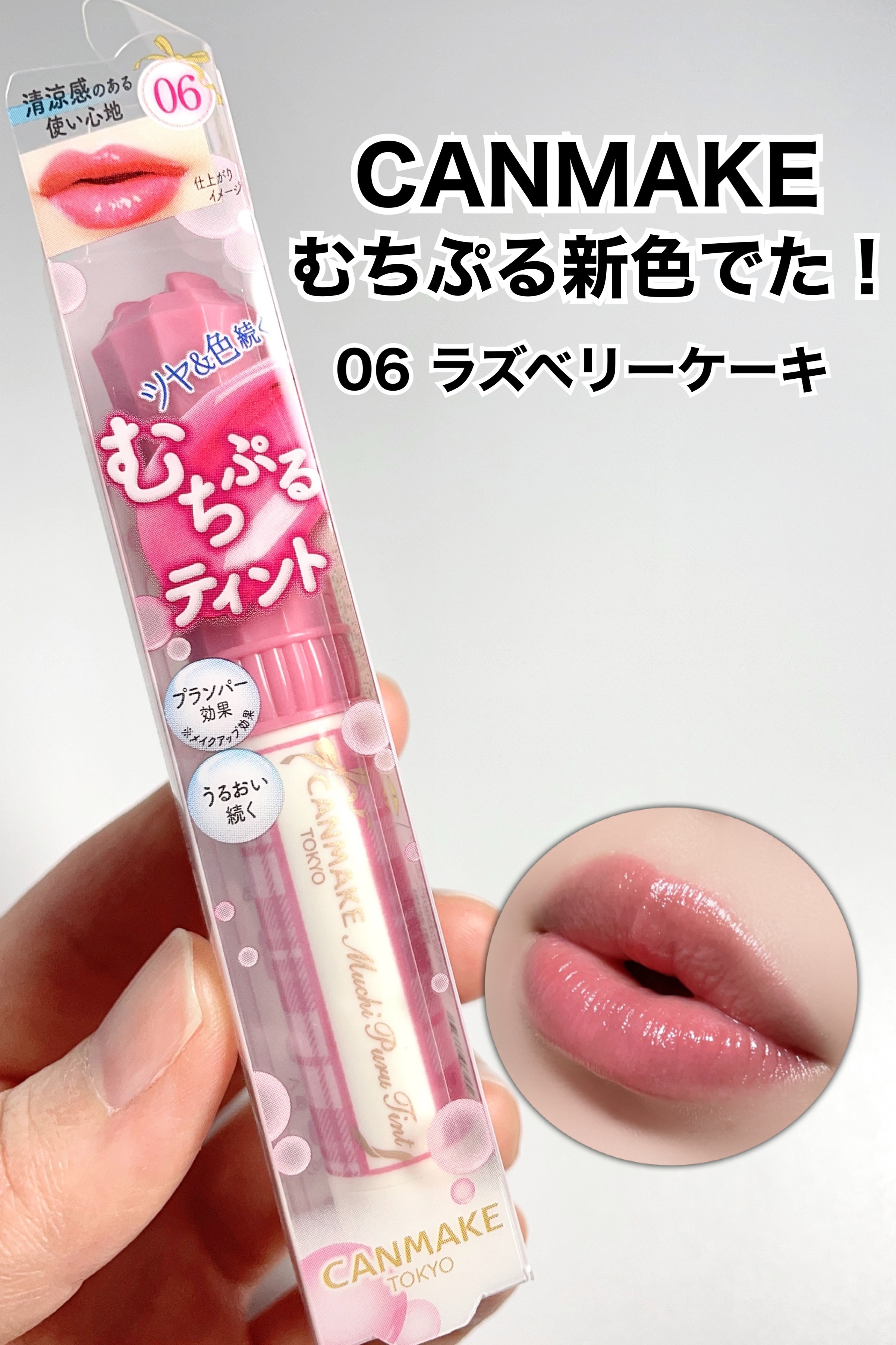 むちぷるティント/キャンメイク/リップティントの動画クチコミ1つ目