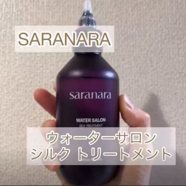 ウォーターサロン シルク トリートメント/SARANARA/洗い流すヘアトリートメントを使ったクチコミ（1枚目）