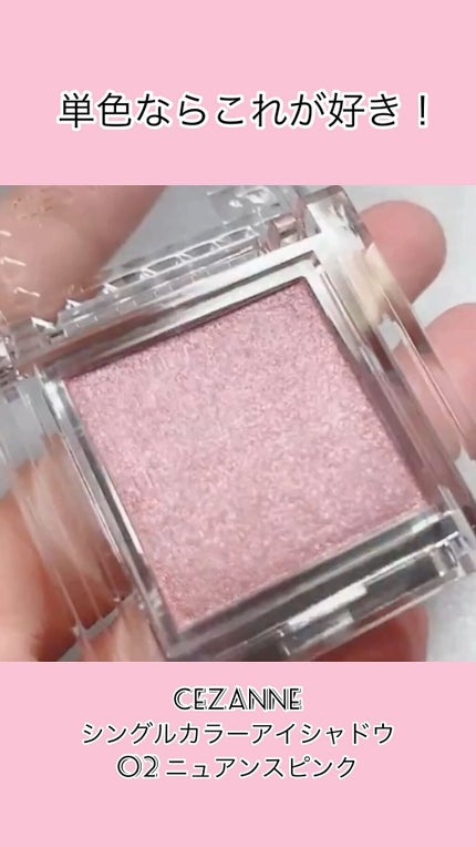 シングルカラーアイシャドウ/CEZANNE/単色アイシャドウの人気ショート動画