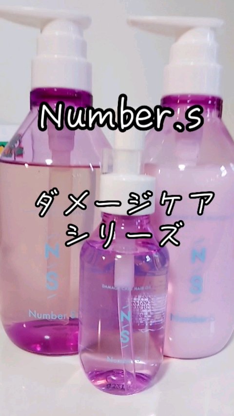ダメージケア シャンプー/ヘアトリートメント/Number.S /市販シャンプーの人気ショート動画