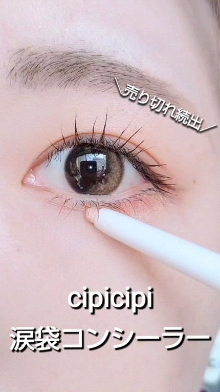 ポイントコンシーラー/CipiCipi/ペンシルコンシーラーの人気ショート動画