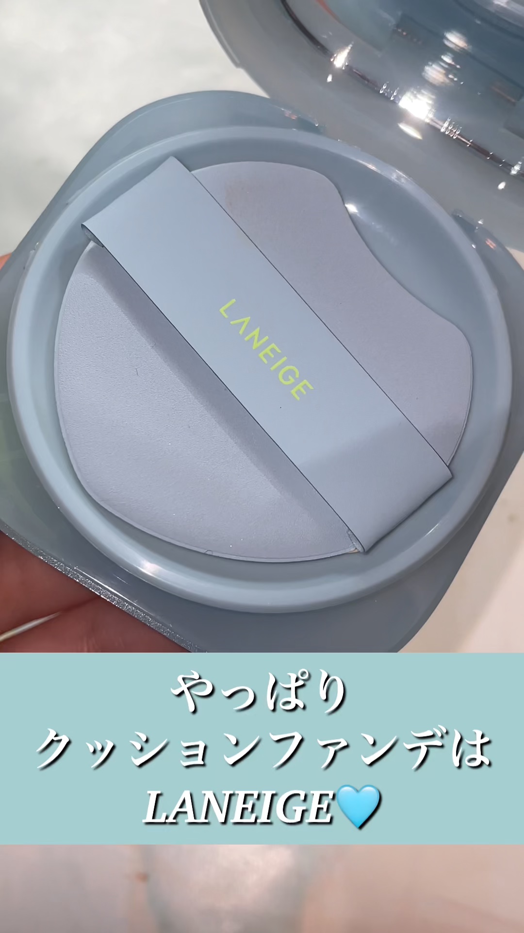 ＼ やっぱりクッションファンデはLANEIGE🩵 ／


ーーーーーーーーーーーーーーーーーーーーーー

LANEIGE
ネオクッション ミュイ

ーーーーーーーーーーーーーーーーーーーーーー


✔ 89%スキンケア成分配合*¹   *