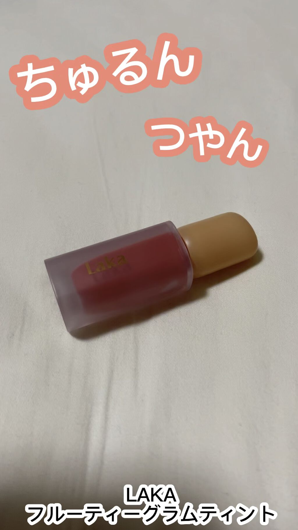 フルーティーグラムティント/Laka/リップティントを使ったクチコミ（1枚目）