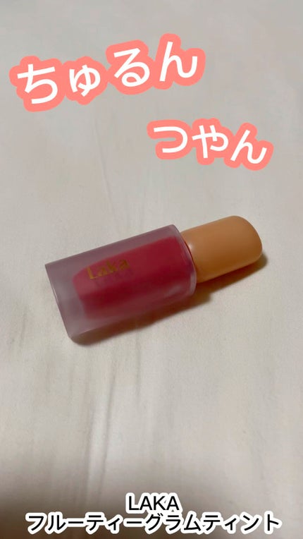 フルーティーグラムティント/Laka/リップティントの人気ショート動画
