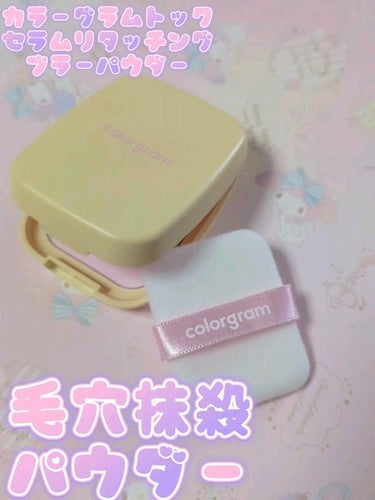 colorgram ブラーパウダー/Colorgram/ルースパウダーの動画クチコミ1つ目