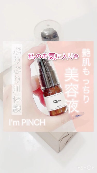 美肌養液 I’m PINCH/I'm PINCH/美容液の動画クチコミ2つ目