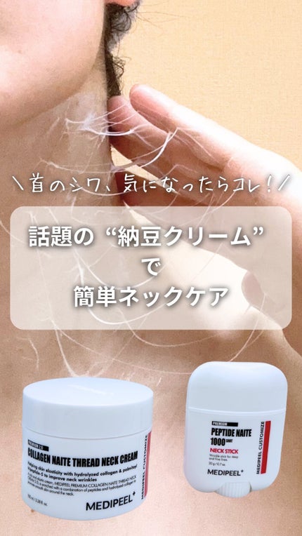 プレミアムナイテ スレッドネッククリーム/MEDIPEEL/ネック・デコルテケアの人気ショート動画