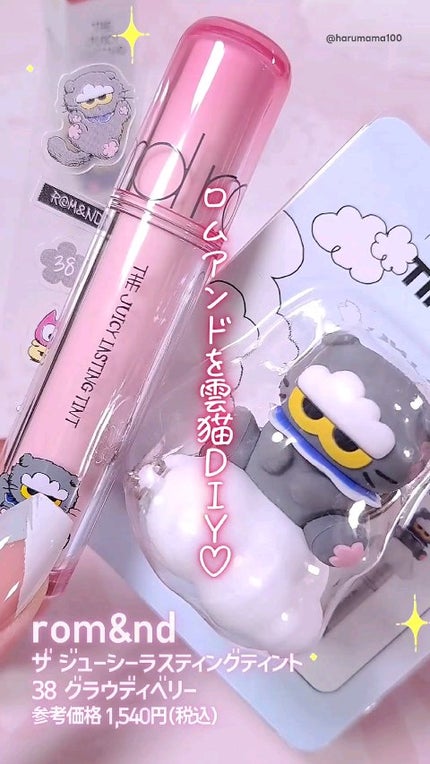 ザ ジューシーラスティングティント/rom&nd/リップティントの人気ショート動画