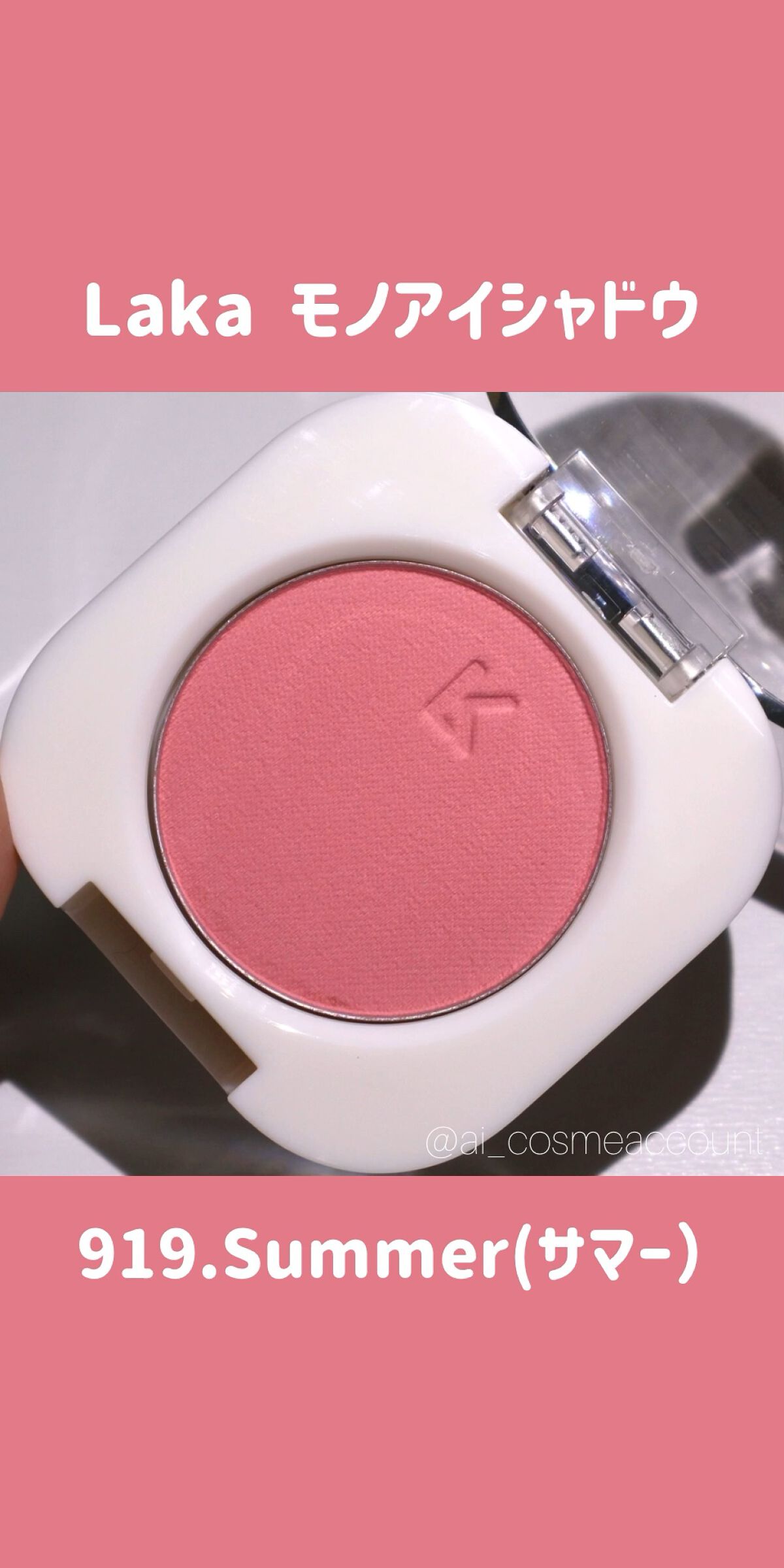 モノアイシャドウ/Laka/単色アイシャドウを使ったクチコミ（1枚目）