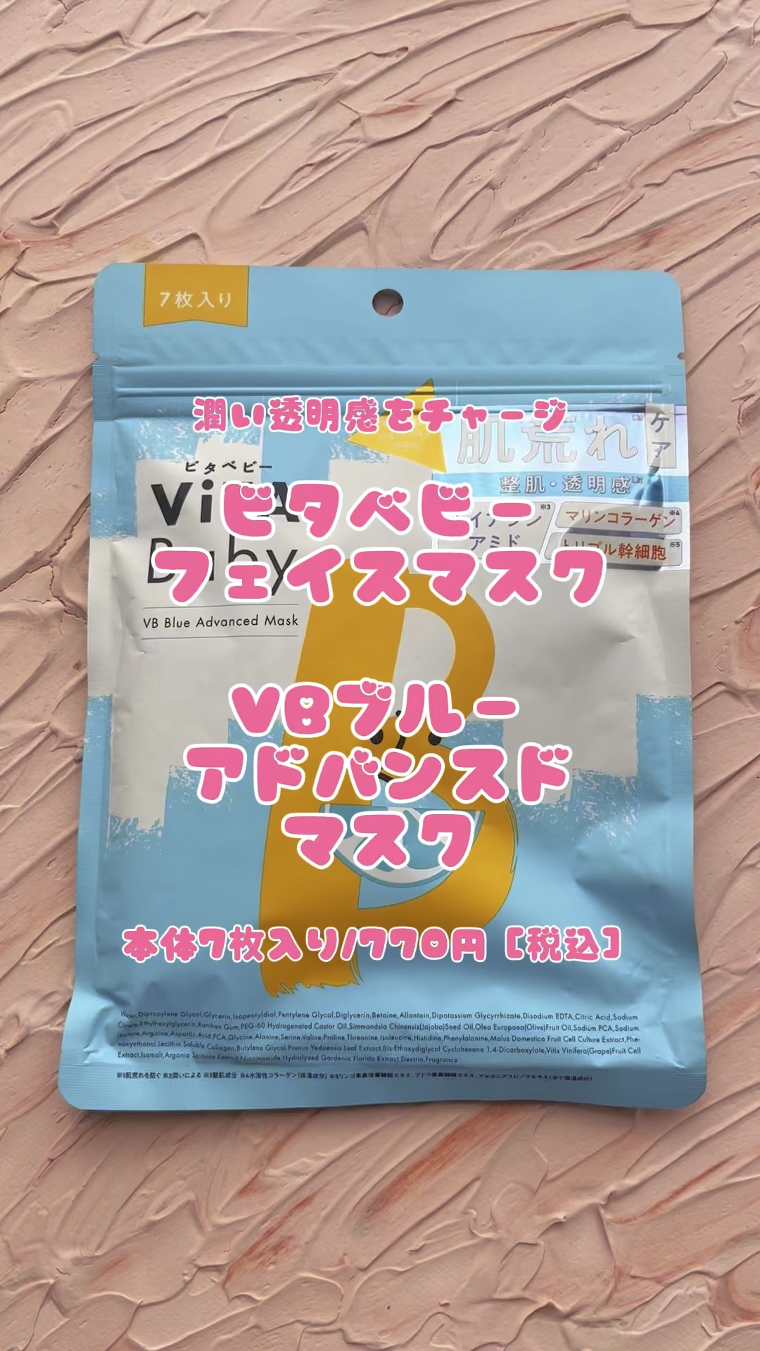 VBブルーアドバンストマスク/ViTABaby/シートマスク・パックを使ったクチコミ（1枚目）