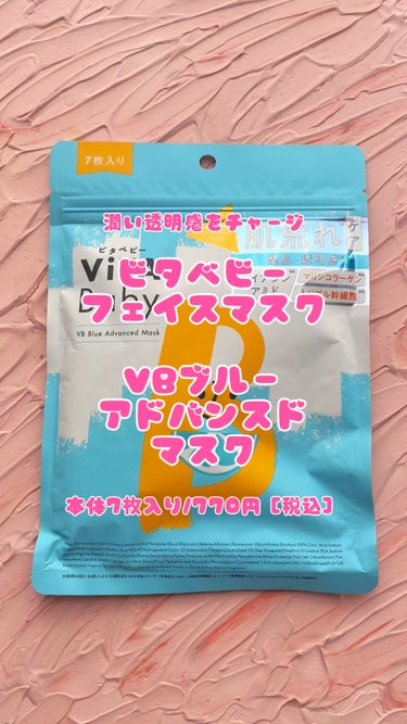 #PR #ビタベビー 
サンドラッグで買える潤い透明感チャージ系マスク♡

#vitababy #フェイスマスク #シートマスク #ビタミンC誘導体 #ビタミンE #ナイアシンアミド #乾燥肌 #スキン