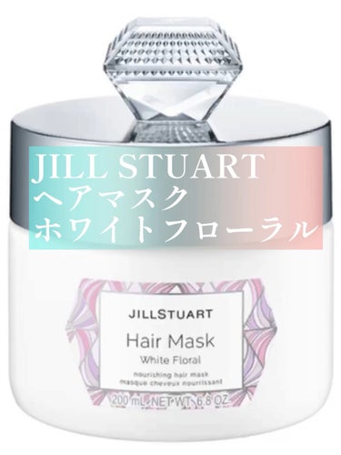 ジルスチュアート ヘアマスク ホワイトフローラル/JILL STUART/洗い流すヘアトリートメントの動画クチコミ2つ目