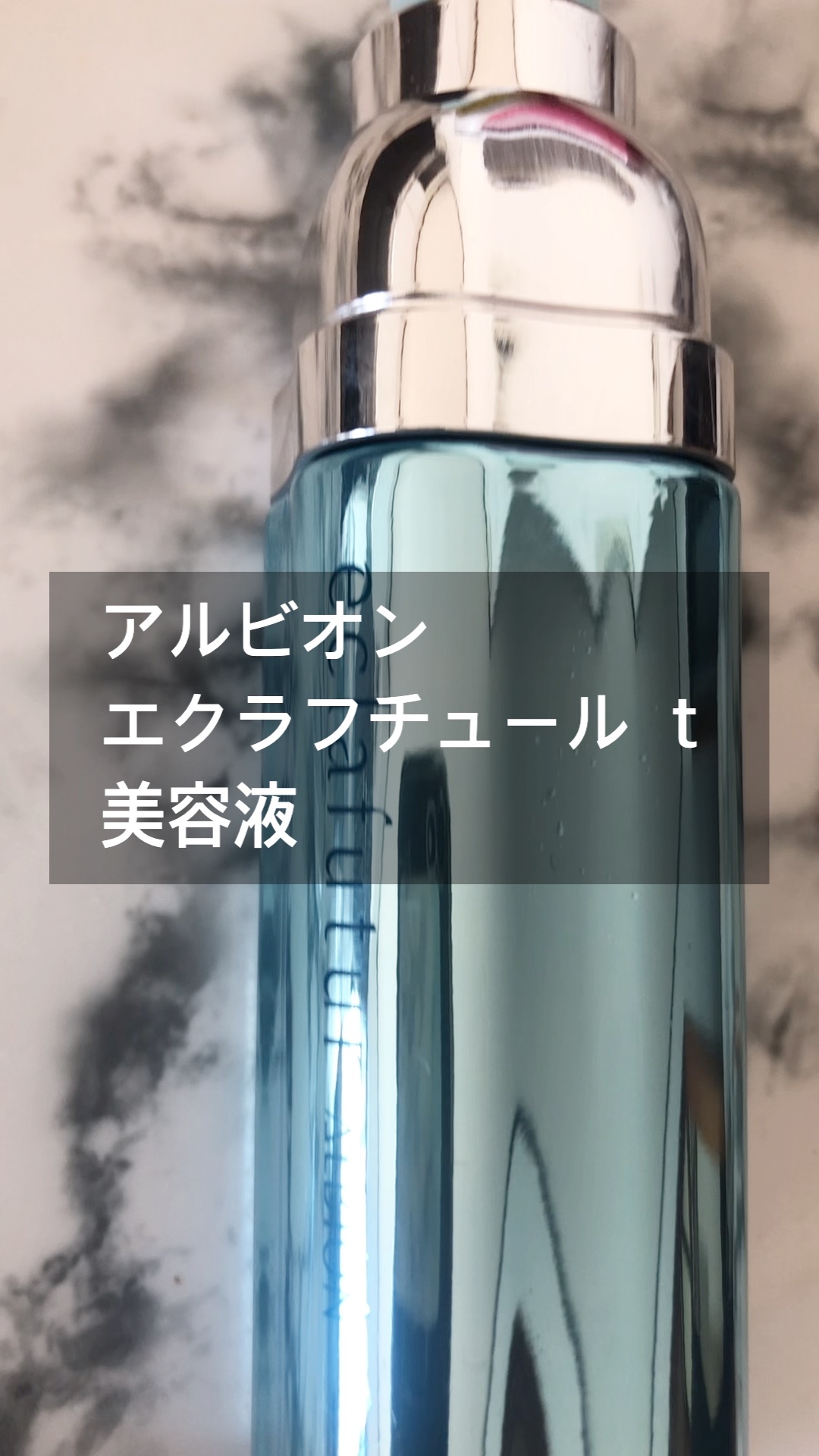 アルビオン エクラフチュール t/ALBION/美容液を使ったクチコミ（1枚目）