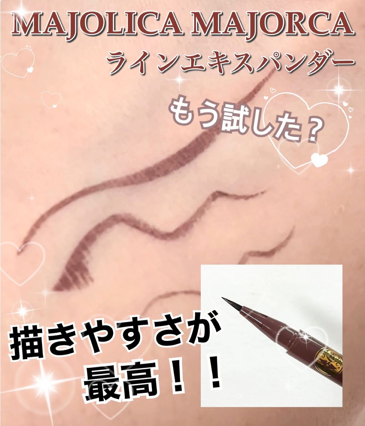 ラインエキスパンダー /MAJOLICA MAJORCA/リキッドアイライナーの動画クチコミ3つ目