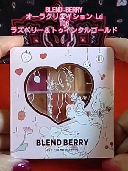 オーラクリエイション/BLEND BERRY/アイシャドウパレットの人気ショート動画
