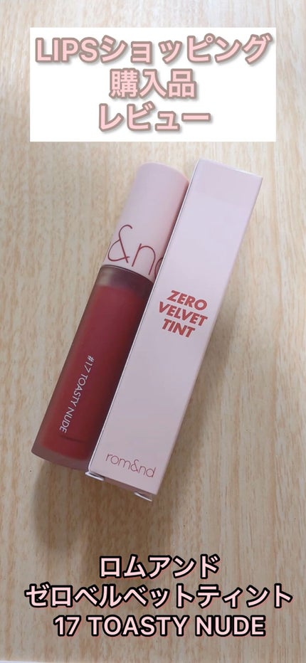 ゼロベルベットティント/rom&nd/リップティントの人気ショート動画