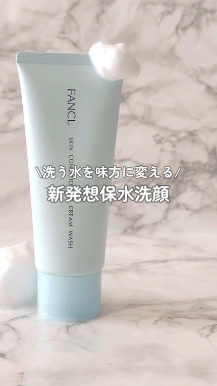 スキンコンディショニング洗顔/ファンケル/洗顔フォームの人気ショート動画