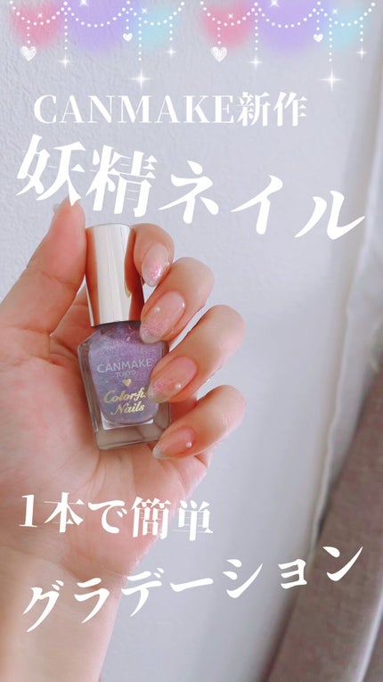 カラフルネイルズ/キャンメイク/マニキュアの人気ショート動画