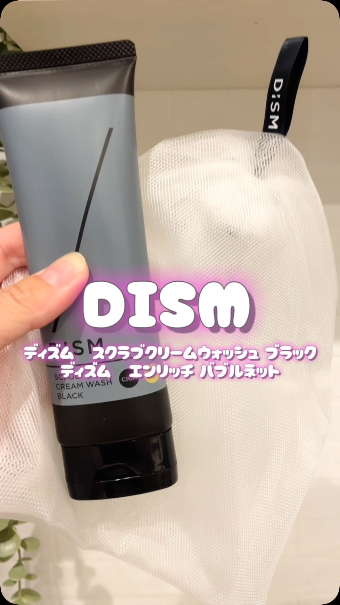 ディズム　エンリッチ　バブルネット/DISM/その他スキンケアグッズの人気ショート動画